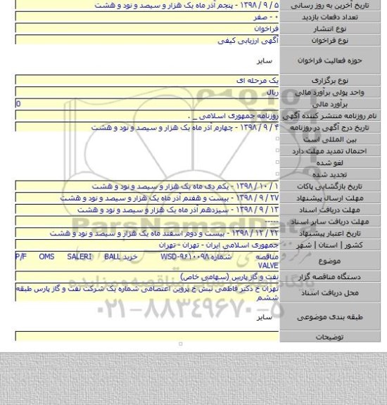 مناقصه شماره WSD-۹۶۱۰۰۹۸ خرید P/F OMS SALERI BALL VALVE
