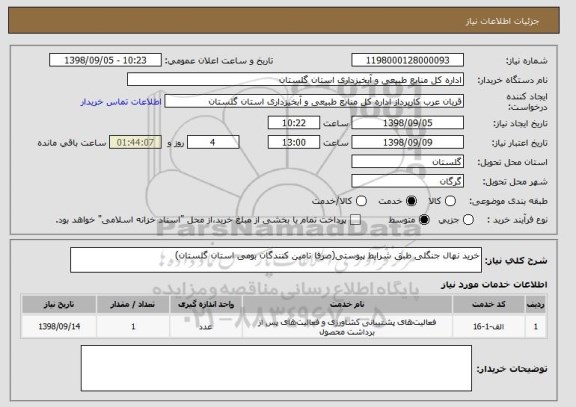 استعلام خرید نهال جنگلی طبق شرایط پیوستی(صرفا تامین کنندگان بومی استان گلستان)