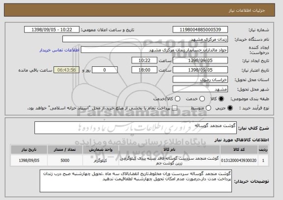استعلام گوشت منجمد گوساله 
