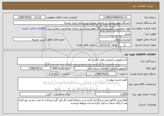 استعلام آنتی ویروس پادویش چهت کلاینت ها 