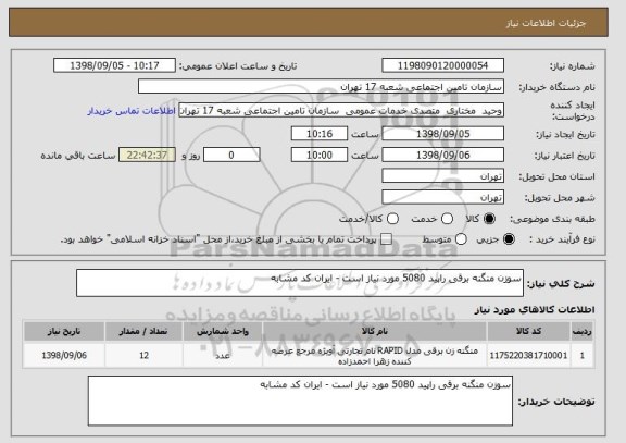 استعلام سوزن منگنه برقی راپید 5080 مورد نیاز است - ایران کد مشابه 