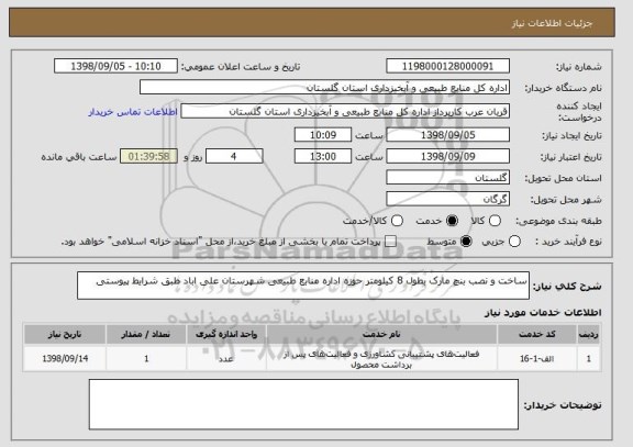 استعلام ساخت و نصب بنچ مارک بطول 8 کیلومتر حوزه اداره منابع طبیعی شهرستان علی اباد طبق شرایط پیوستی