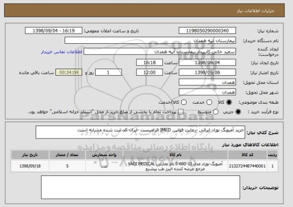 استعلام خرید آمبوبگ نوزاد ایرانی -رعایت قوانین IMED الزامیست -ایران کد ثبت شده مشابه است 