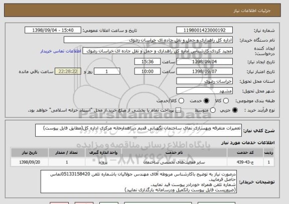 استعلام تعمیرات متفرقه وبهسازی نمای ساختمان نگهبانی قدیم درراهدارخانه مرکزی اداره کل(مطابق فایل پیوست)