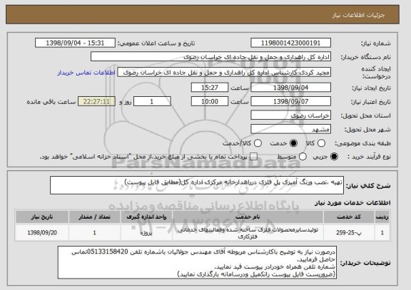 استعلام تهیه ،نصب ورنگ آمیزی پل فلزی درراهدارخانه مرکزی اداره کل(مطابق فایل پیوست)