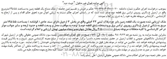مزایده، مزایده فروش ملک بصورت یک قطعه زمین بایر جزء پلاک ثبتی 33 اصلی -نوبت دوم