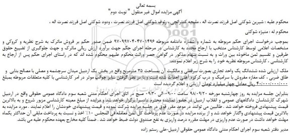 مزایده، مزایده فروش ششدانگ یک واحد تجاری بصورت سرقفلی و مالکیت آن بمساحت 35 مترمربع -نوبت دوم