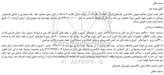 مزایده، مزایده فروش  یک مرغداری مساحت حدودا 4500متر مربع -نوبت دوم