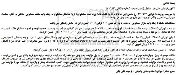 مزایده، مزایده فروش  یک باب منزل مسکونی  به شماره پلاک ثبتی 601 فرعی از 42 اصلی (نوبت دوم)