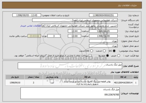 استعلام میل لنگ بادسان