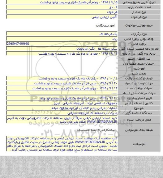 عملیات اجرائی بند و کانال آب آور توشمانلوی میانه