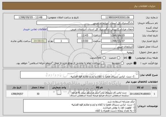 استعلام  
1- ست  لباس سربای همرا با کلاه و ارم و علایم قوه قضاییه 
2-  اولویت اول با بومی میباشد 
3- به تعداد پنجاه دست همراه با کلاه 