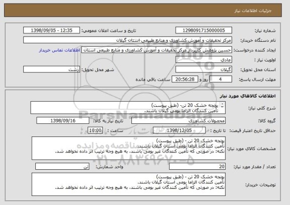استعلام یونجه خشک 20 تن- (طبق پیوست)
تأمین کنندگان الزاما بومی گیلان باشند.
نکته: در صورتی که تأمین کنندگان غیر بومی باشند، ترتیب اثر داده نخواهد شد.