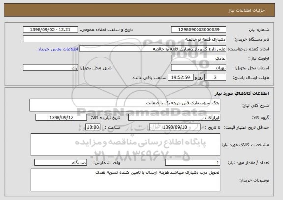 استعلام جک سوسماری 5تن درجه یک با ضمانت 