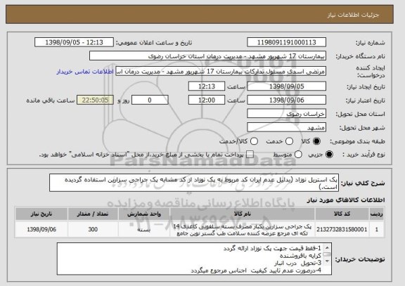 استعلام پک استریل نوزاد (بدلیل عدم ایران کد مربوط به پک نوزاد از کد مشابه پک جراجی سزارین استفاده گردیده است.)