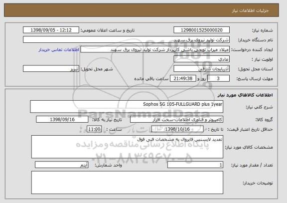 استعلام Sophos SG 105-FULLGUARD plus 1year 