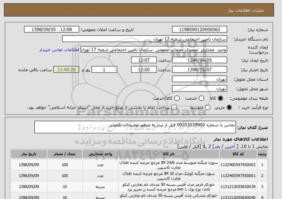 استعلام تماس با شماره 09353039900 قبل از ثبت به منظور توضیحات تکمیلی 