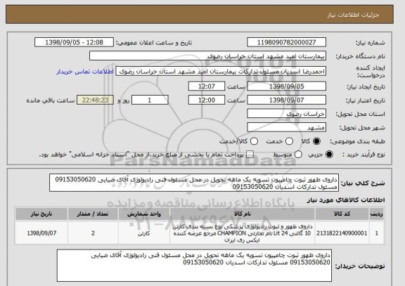استعلام داروی ظهور ثبوت چامپیون تسویه یک ماهه تحویل در محل مسئول فنی رادیولوژی آقای ضیایی 09153050620 مسئول تدارکات اسدیان 09153050620