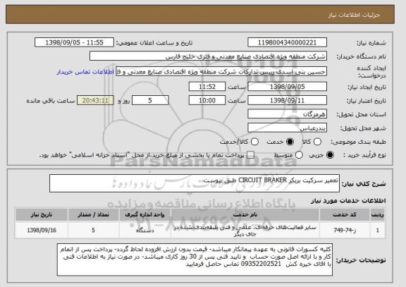 استعلام تعمیر سرکیت بریکر CIRCUIT BRAKER طبق پیوست 