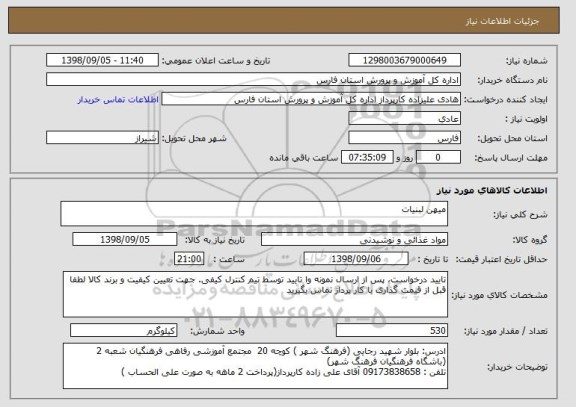استعلام میهن لبنیات 