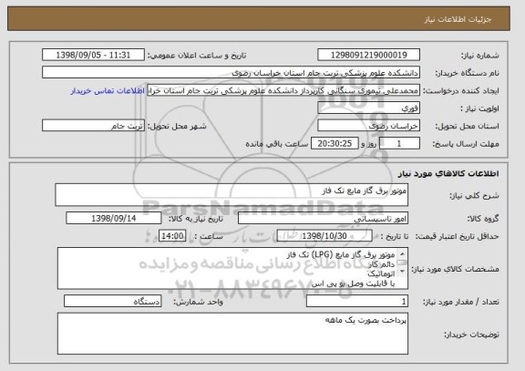 استعلام موتور برق گاز مایع تک فاز