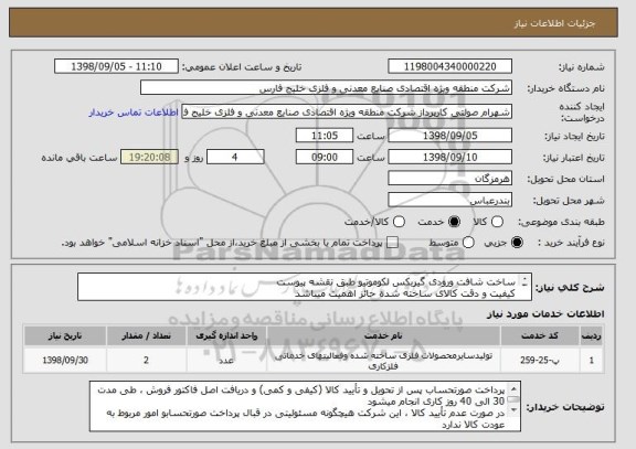 استعلام ساخت شافت ورودی گیربکس لکوموتیو طبق نقشه پیوست
کیفیت و دقت کالای ساخته شده حائز اهمیت میباشد
هزینه حمل و ارسال کالا بر عهده فروشنده میباشد