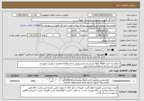 استعلام درخواست خرید 3000 کوله پشتی از جنس ریپس با مشخصات مندرج در لیست پیوست.
از ایران کد مشابه استفاده شده است.