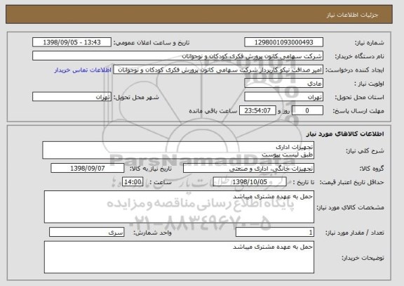 استعلام تجهیزات اداری 
طبق لیست پیوست