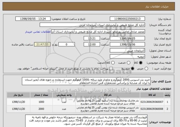 استعلام خرید بذر اسپرس 2000 کیلوگرم و چاودار چند ساله  1000 کیلوگرم جهت استفاده در حوزه های آبخیز استان با ایران کد مشابه و براساس مشخصات فنی اسناد استعلام.