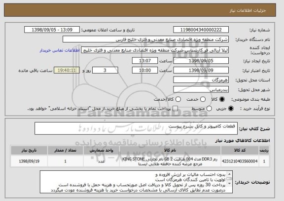 استعلام  قطعات کامپیوتر و کابل بشرح پیوست