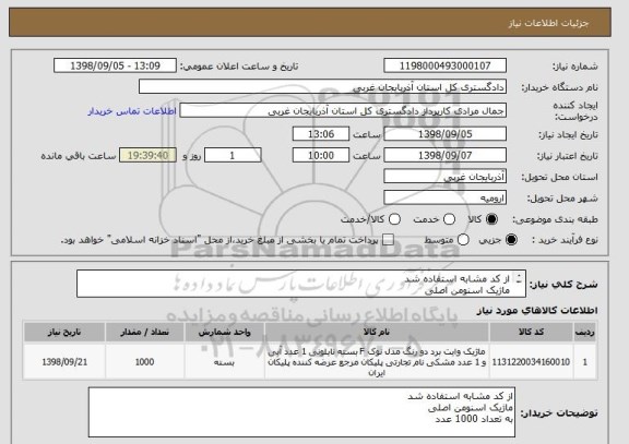 استعلام از کد مشابه استفاده شد 
ماژیک اسنومن اصلی 
به تعداد 1000 عدد 