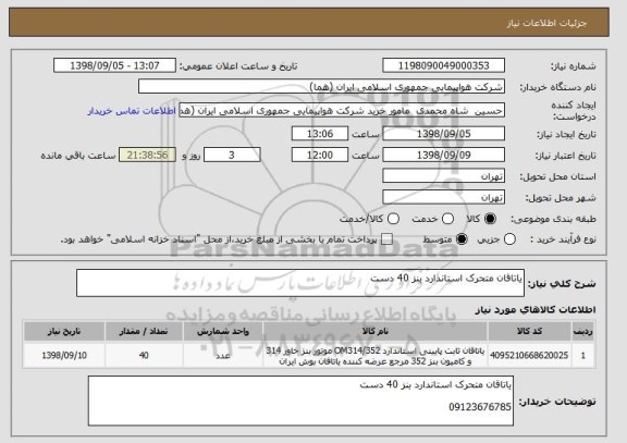 استعلام یاتاقان متحرک استاندارد بنز 40 دست