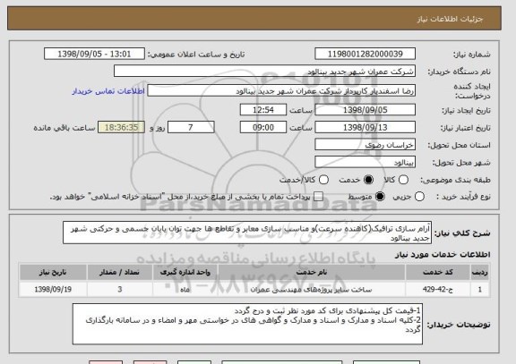 استعلام آرام سازی ترافیک(کاهنده سرعت)و مناسب سازی معابر و تقاطع ها جهت توان یابان جسمی و حرکتی شهر جدید بینالود