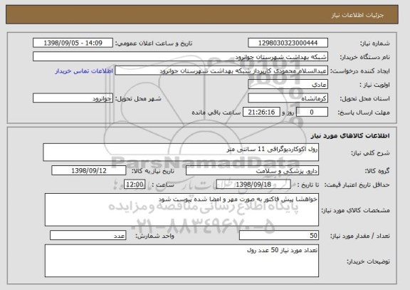 استعلام رول اکوکاردیوگرافی 11 سانتی متر