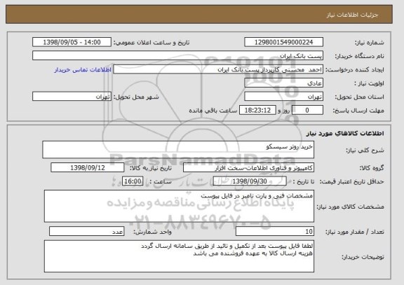 استعلام خرید روتر سیسکو
