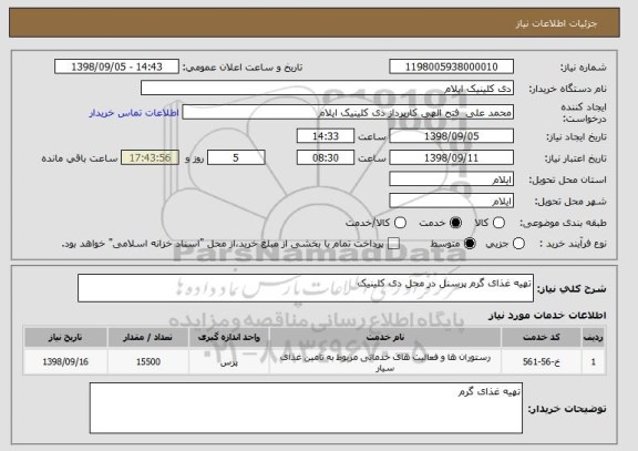استعلام تهیه غذای گرم پرسنل در محل دی کلینیک