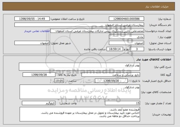 استعلام پودر شارکول