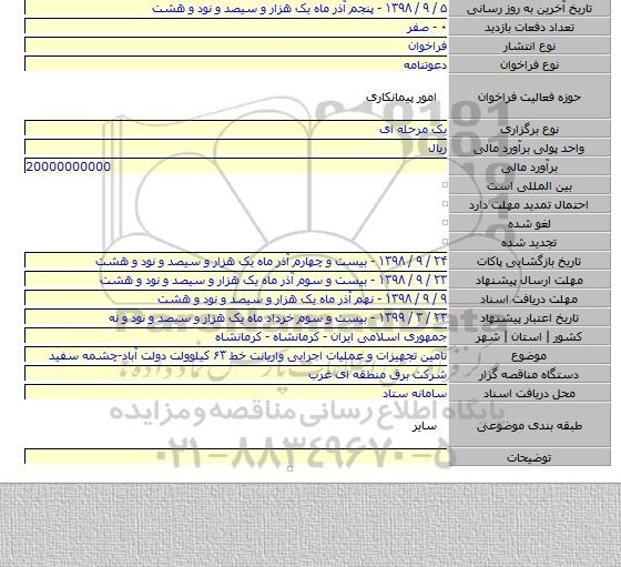 تامین تجهیزات و عملیات اجرایی واریانت خط ۶۳ کیلوولت دولت آباد-چشمه سفید