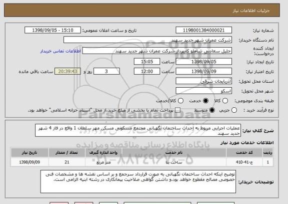 استعلام عملیات اجرایی مربوط به احداث ساختمان نگهبانی مجتمع مسکونی مسکن مهر سلطان 1 واقع در فاز 4 شهر جدید سهند