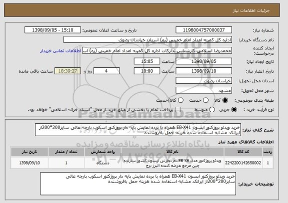 استعلام خرید ویدئو پروژکتور اپسون EB-X41 همراه با پرده نمایش پایه دار پروژکتور اسکوب پارچه عالی سایز200*200از ایرانکد مشابه استفاده شده هزینه حمل بافروشنده  