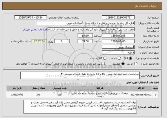 استعلام درخواست خرید تیغه برف روبی  15 و 13 سوراخه طبق لیست پیوستی #