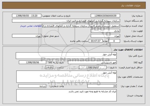 استعلام لوله آتش خوار ,سایت ستاد