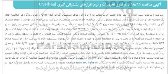 مناقصه، مناقصه تجهیزات و نرم افزارهای پشتیبان گیری OVERHAUL