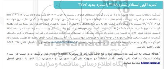 تمدید استعلام، تمدید استعلام خرید 500000 پاکت پنجره دار 