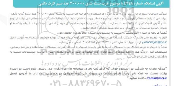 استعلام, استعلام خرید بسته بندی 200.000 عدد سیم کارت دائمی