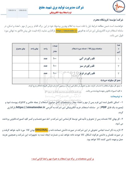 استعلام ، استعلام قلم رکوردر آبی...