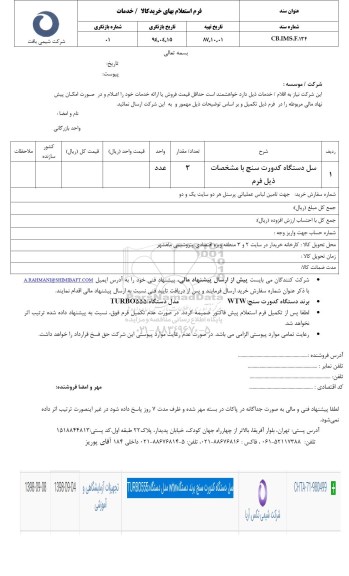 استعلام، استعلام ​سل دستگاه کدورت سنج
