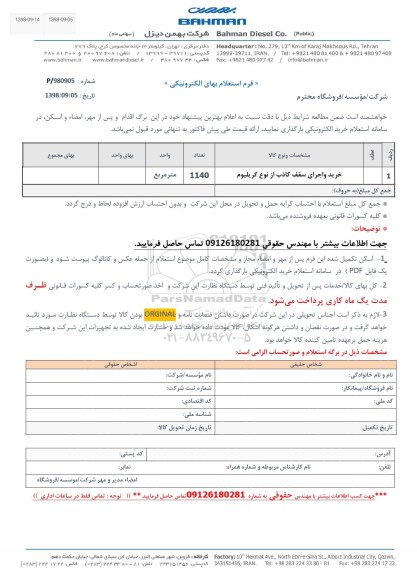 استعلام، استعلام خرید و اجرای سقف کاذب از نوع گریلیوم 
