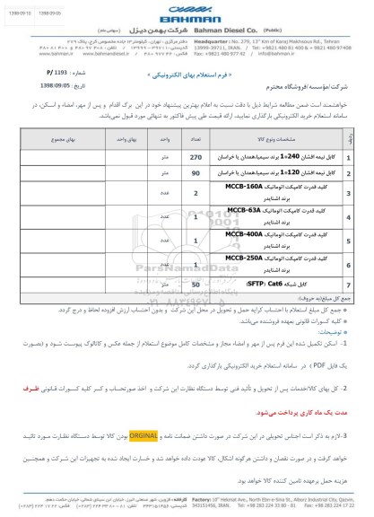 استعلام،استعلام کابل نیمه افشان... 