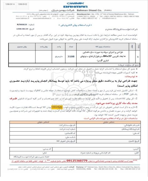 استعلام, استعلام  طراحی و اجرای سوله